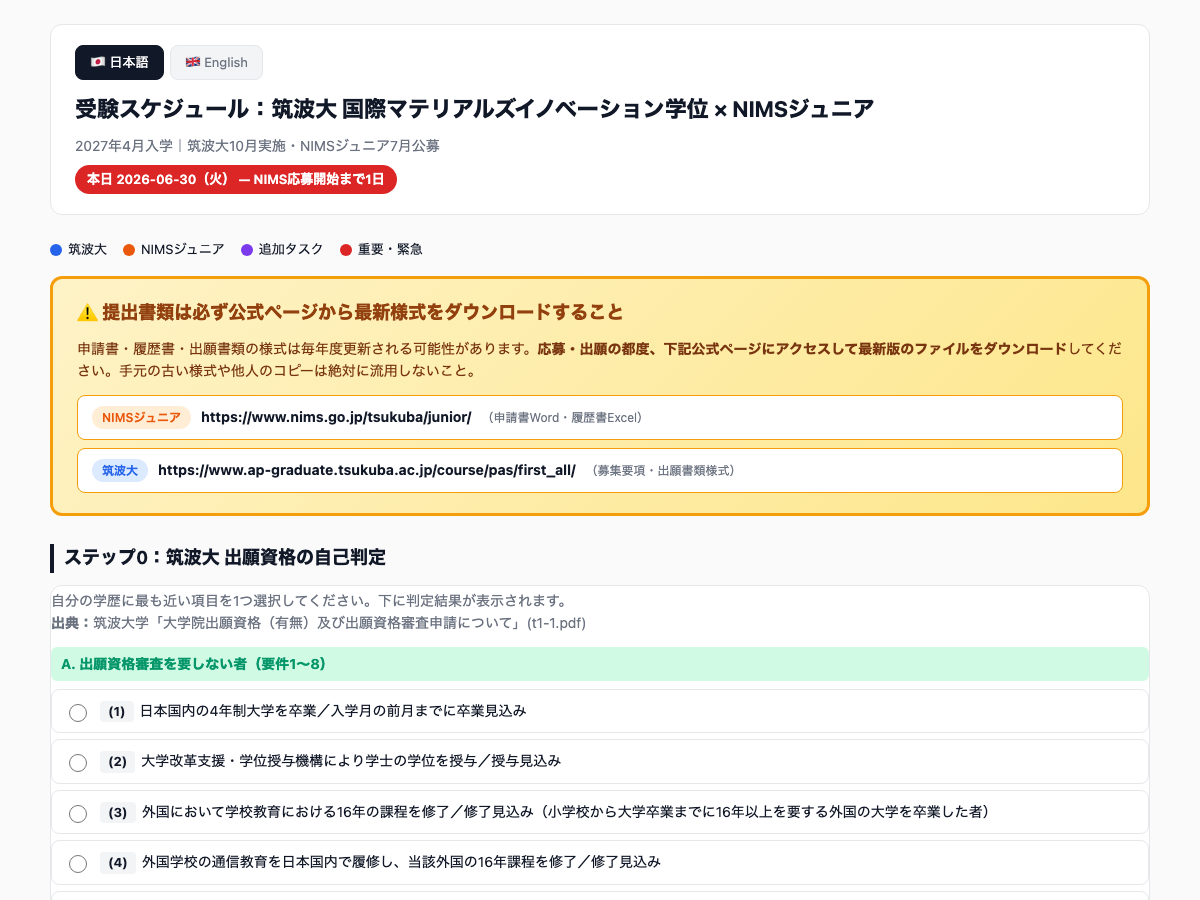 受験スケジュール表と自己判定チェック