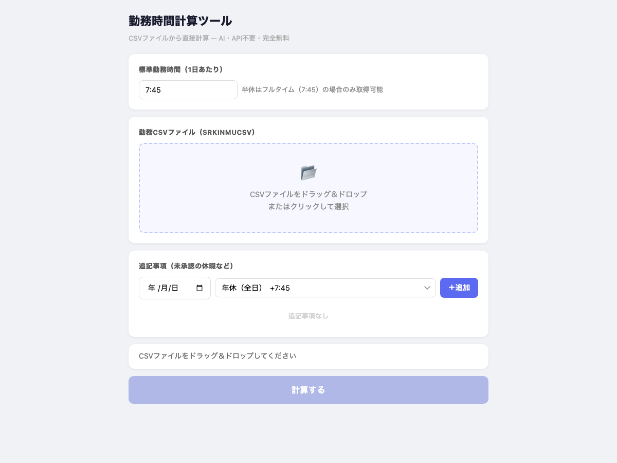 勤務時間計算ツールの入力画面