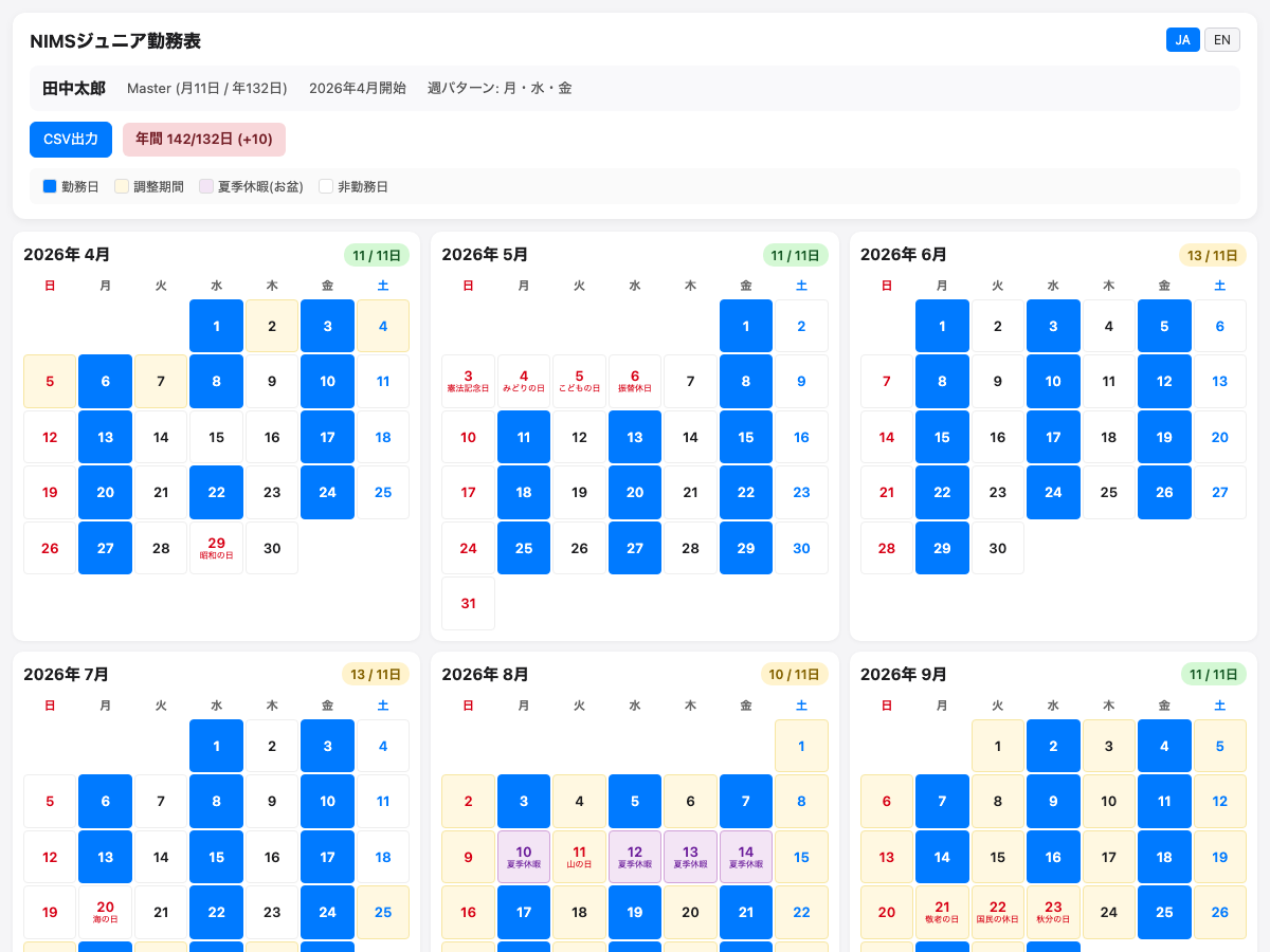 NIMSジュニア勤務表のカレンダー画面