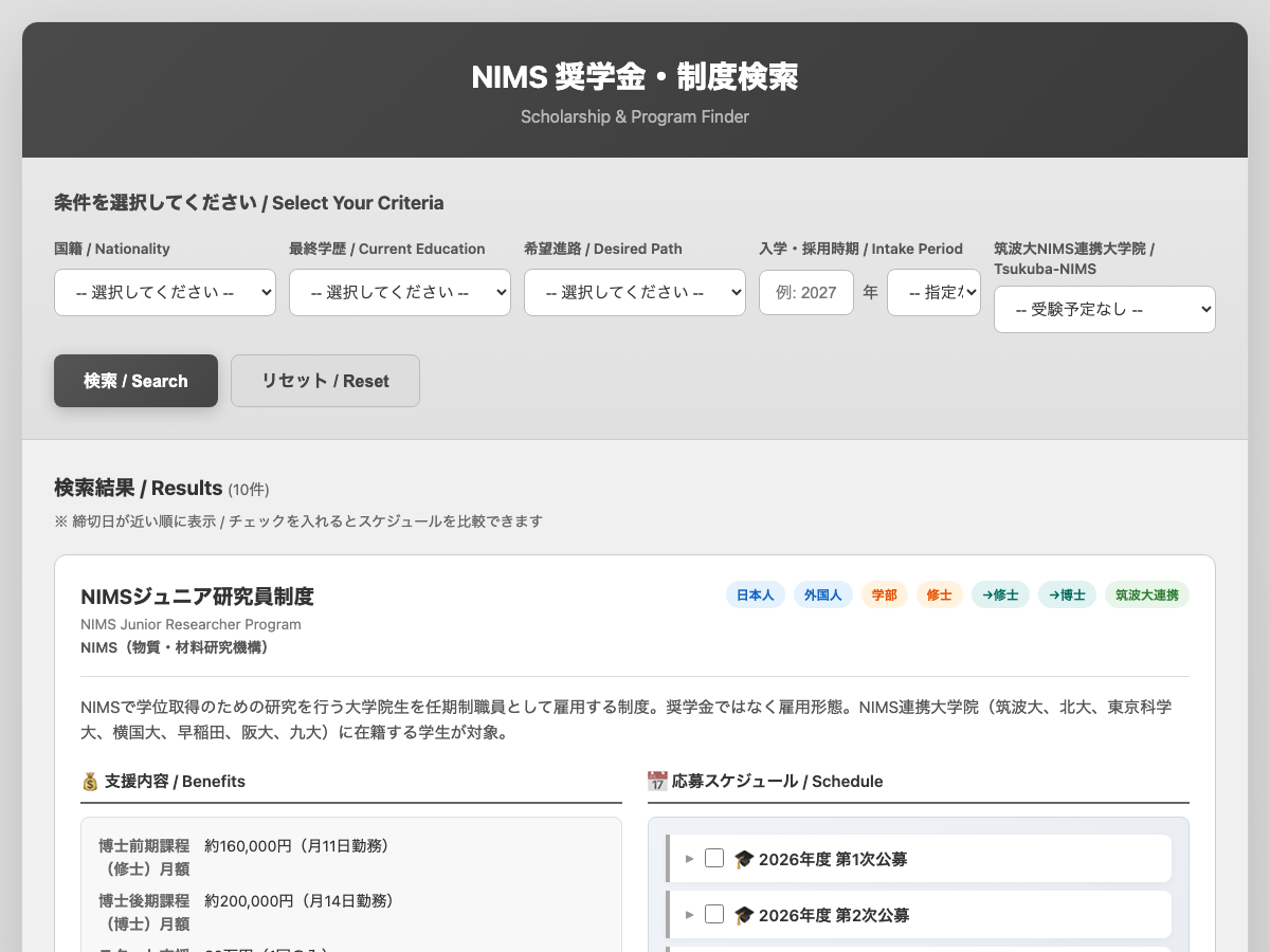 NIMS 奨学金・制度検索サイトのトップ画面