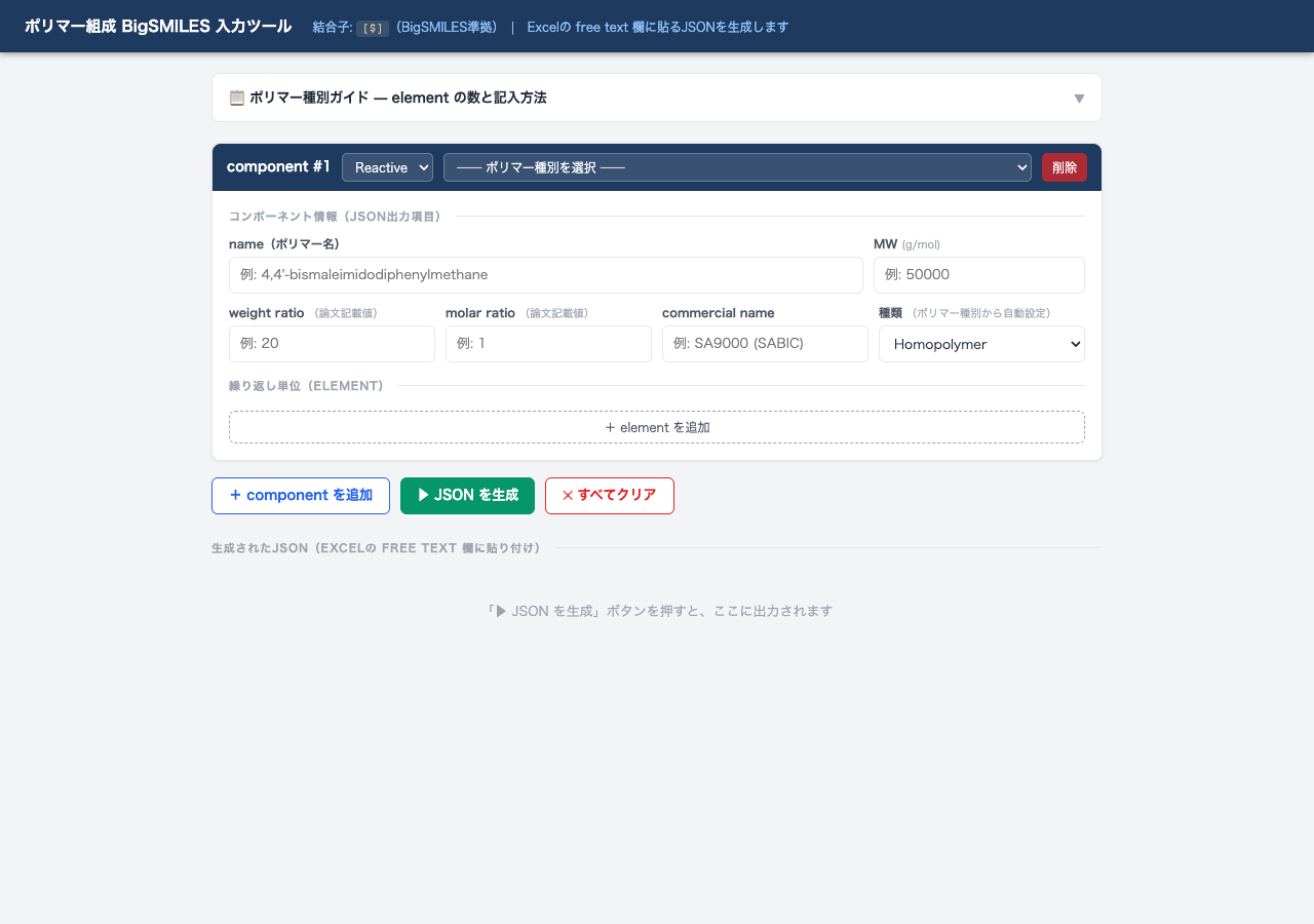 ポリマー BigSMILES 入力ツールの画面